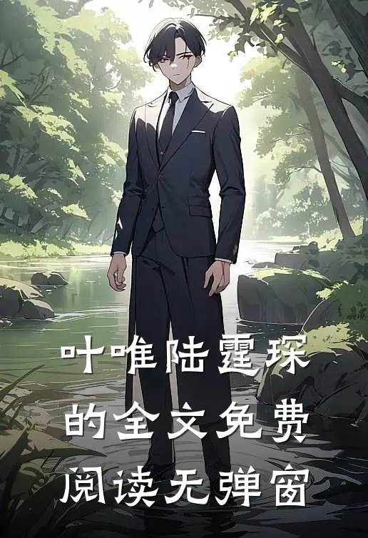 叶唯陆霆琛的全文免费阅读无弹窗