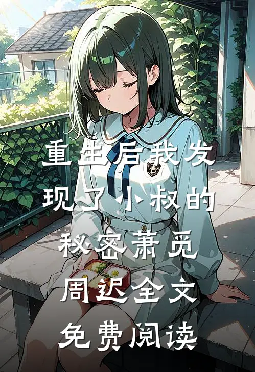 重生后我发现了小叔的秘密萧觅周迟全文免费阅读