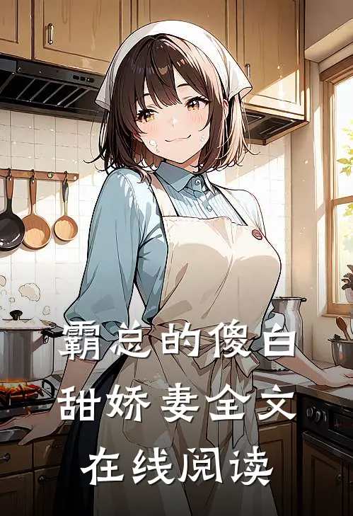 霸总的傻白甜娇妻全文在线阅读