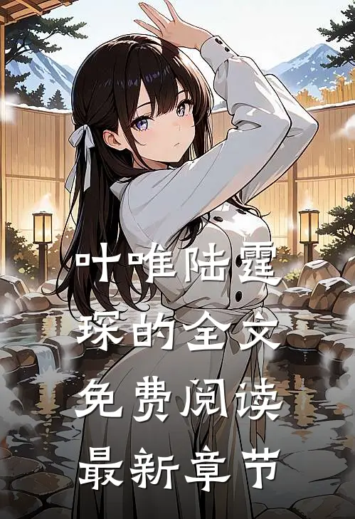 叶唯陆霆琛的全文免费阅读最新章节