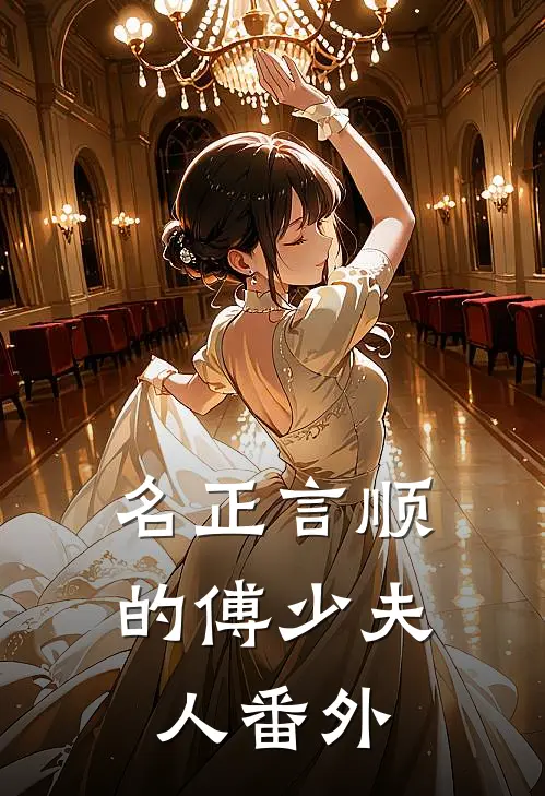 名正言顺的傅少夫人番外