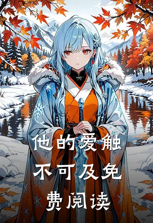 他的爱触不可及免费阅读