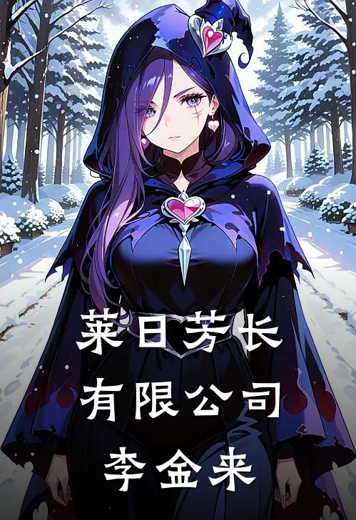 莱日芳长有限公司-李金来