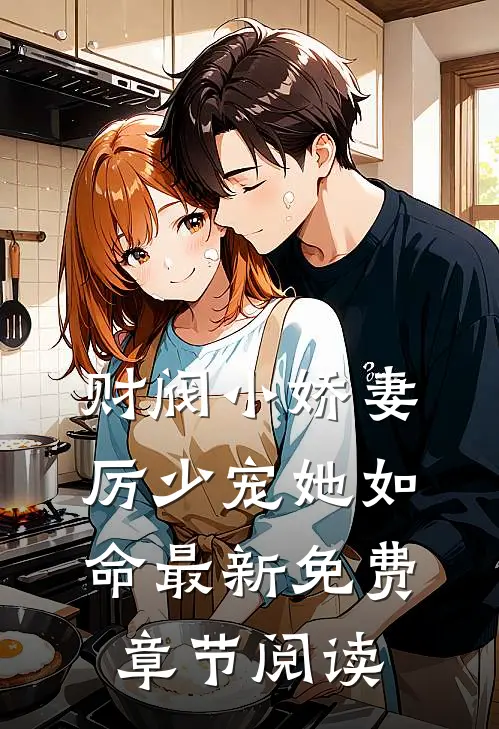 财阀小娇妻厉少宠她如命最新免费章节阅读