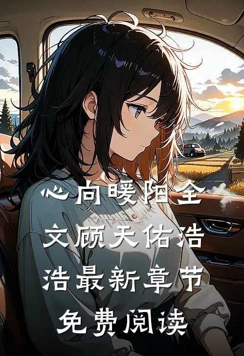 心向暖阳全文顾天佑浩浩最新章节免费阅读