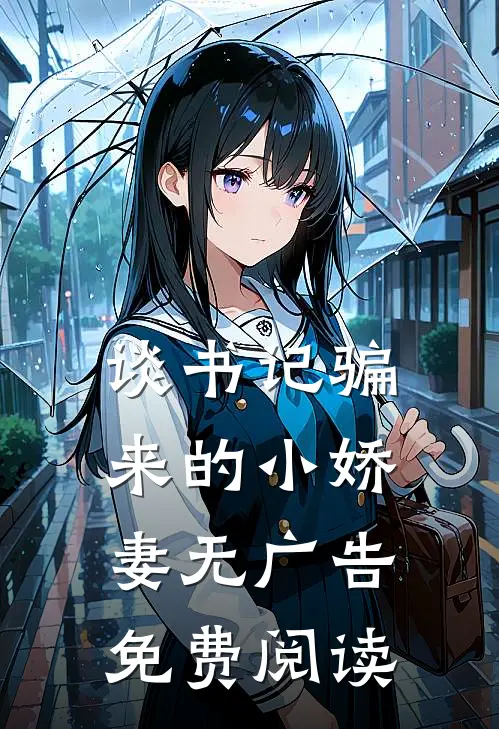 谈书记骗来的小娇妻无广告免费阅读