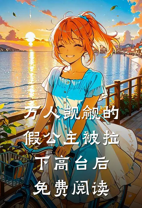 万人觊觎的假公主被拉下高台后免费阅读