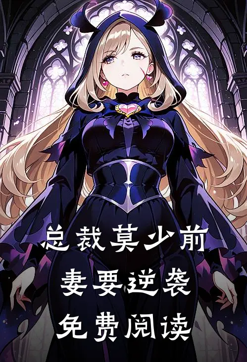 总裁莫少前妻要逆袭免费阅读