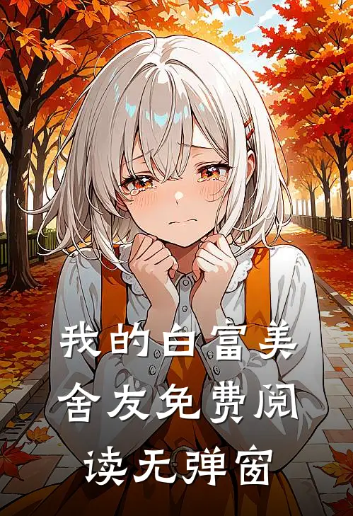 我的白富美舍友免费阅读无弹窗