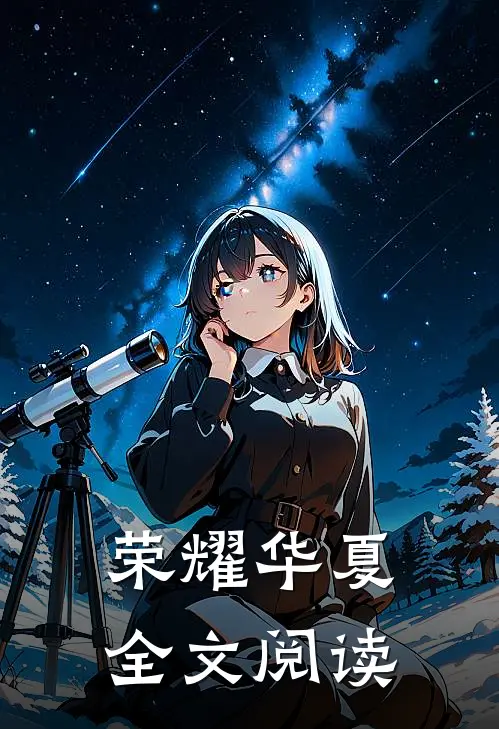 荣耀华夏全文阅读