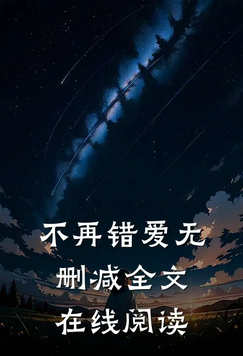 不再错爱无删减全文在线阅读