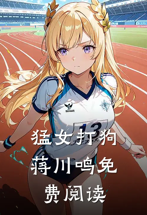 猛女打狗蒋川鸣免费阅读