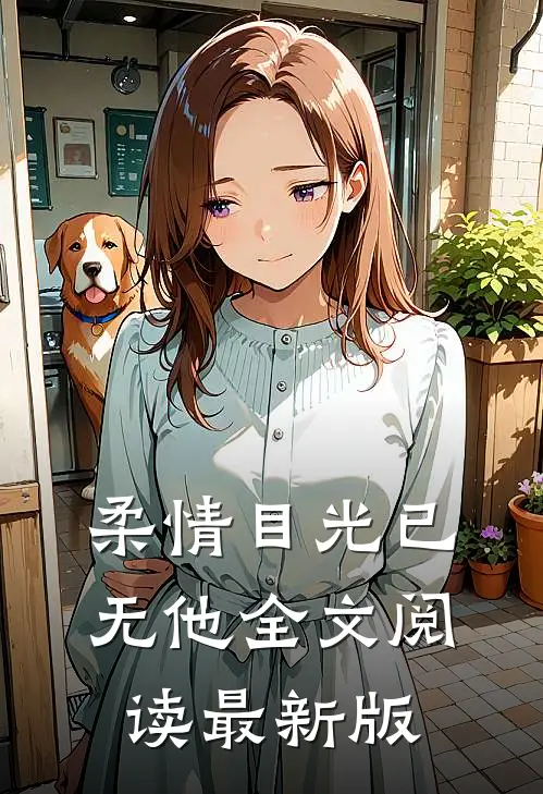 柔情目光已无他全文阅读最新版