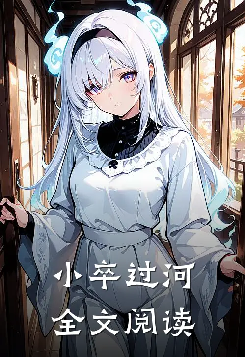 小卒过河全文阅读