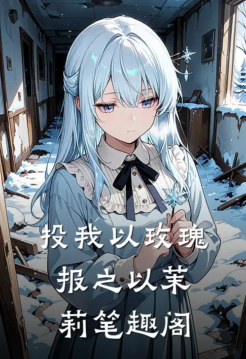 投我以玫瑰，报之以茉莉笔趣阁