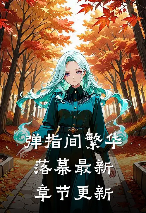 弹指间繁华落幕最新章节更新