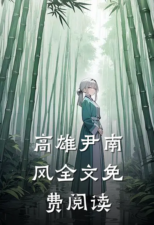 高雄尹南风全文免费阅读