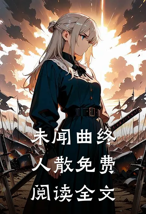 未闻曲终人散免费阅读全文
