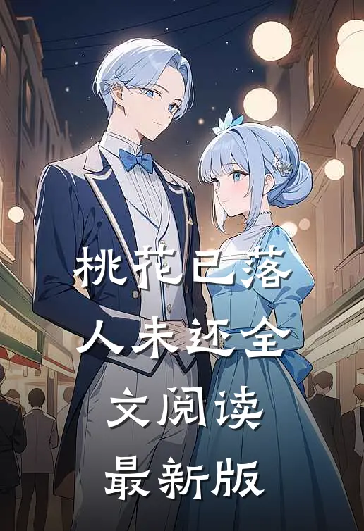 桃花已落人未还全文阅读最新版