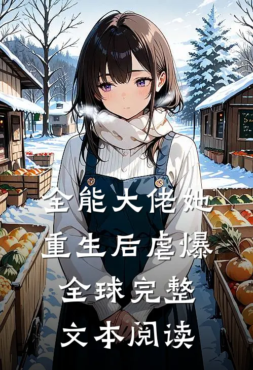 全能大佬她重生后虐爆全球完整文本阅读