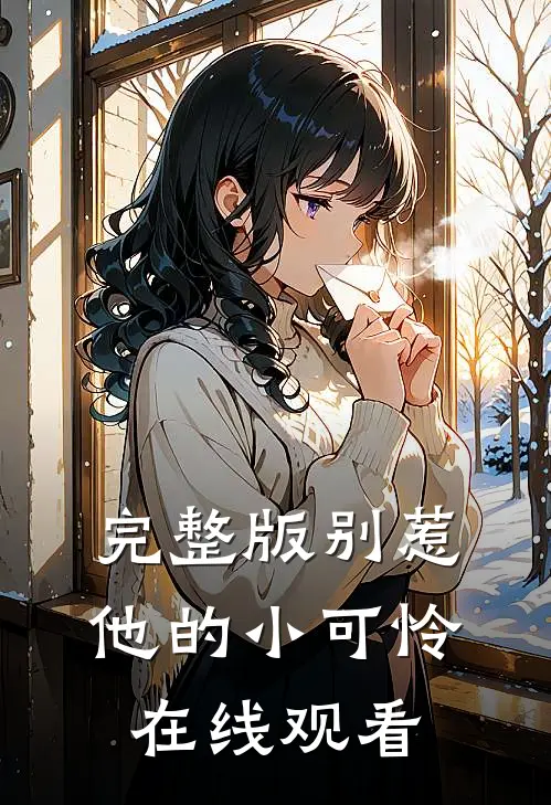 完整版别惹他的小可怜在线观看