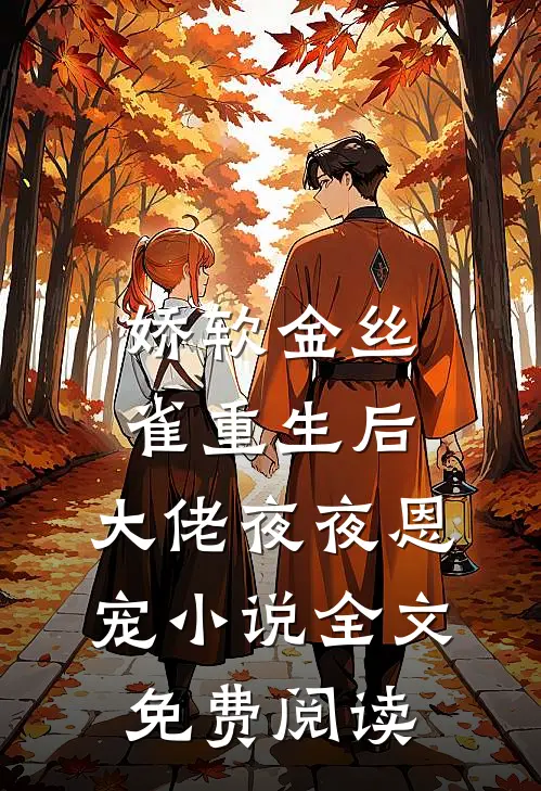 娇软金丝雀重生后，大佬夜夜恩宠小说全文免费阅读