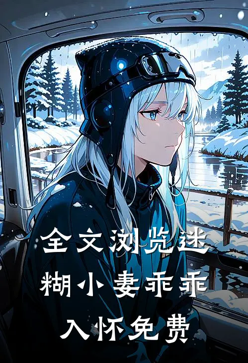 全文浏览迷糊小妻乖乖入怀免费