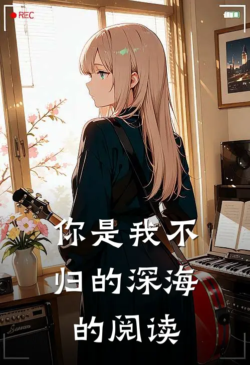 你是我不归的深海的阅读