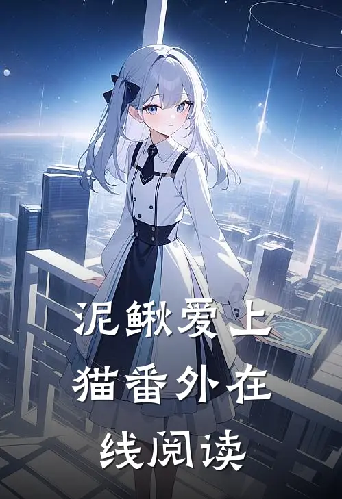 泥鳅爱上猫番外在线阅读