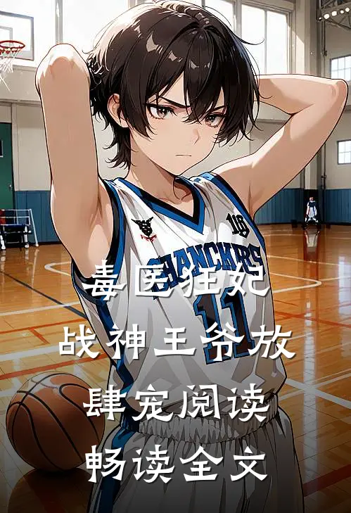 毒医狂妃,战神王爷放肆宠阅读畅读全文