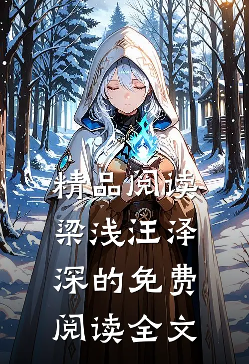 精品阅读梁浅汪泽深的免费阅读全文