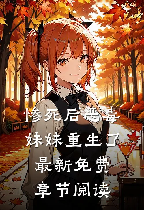 惨死后恶毒妹妹重生了最新免费章节阅读