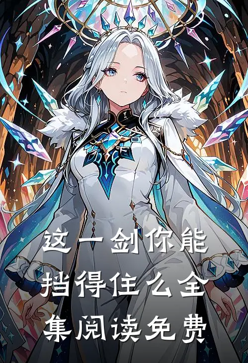 这一剑你能挡得住么全集阅读免费