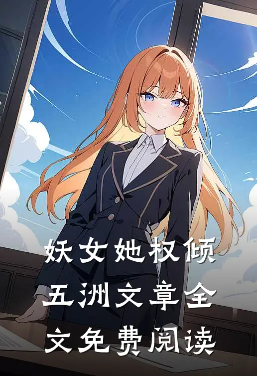妖女她权倾五洲文章全文免费阅读