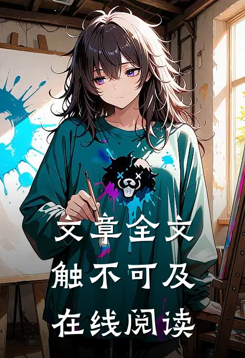 文章全文触不可及在线阅读