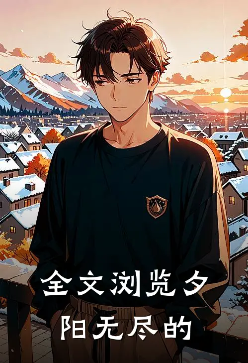 全文浏览夕阳无尽的