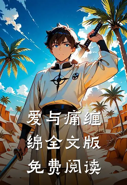 爱与痛缠绵全文版免费阅读