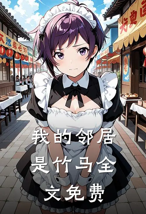 我的邻居是竹马全文免费