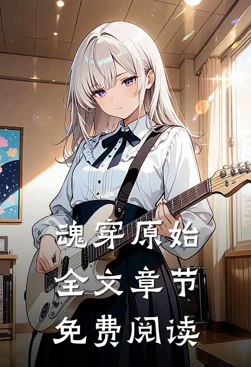 魂穿原始全文章节免费阅读