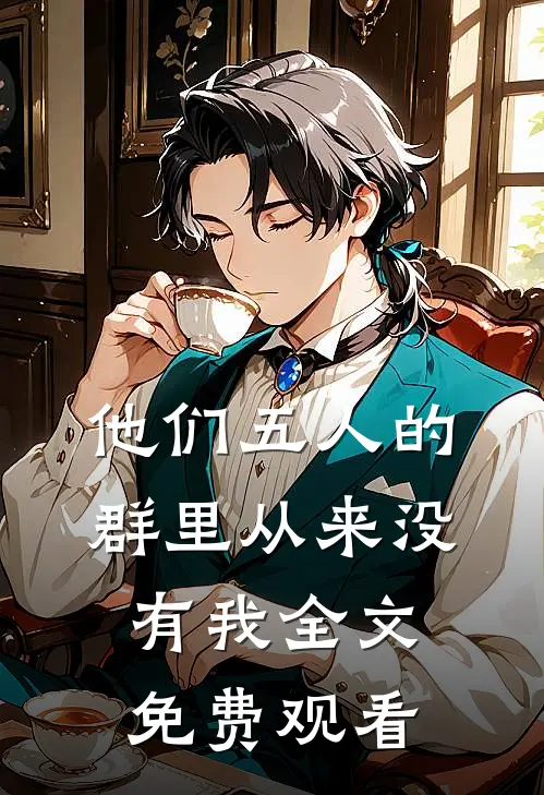 他们五人的群里从来没有我全文免费观看
