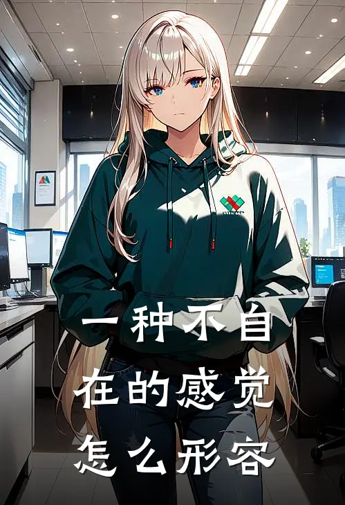 一种不自在的感觉怎么形容