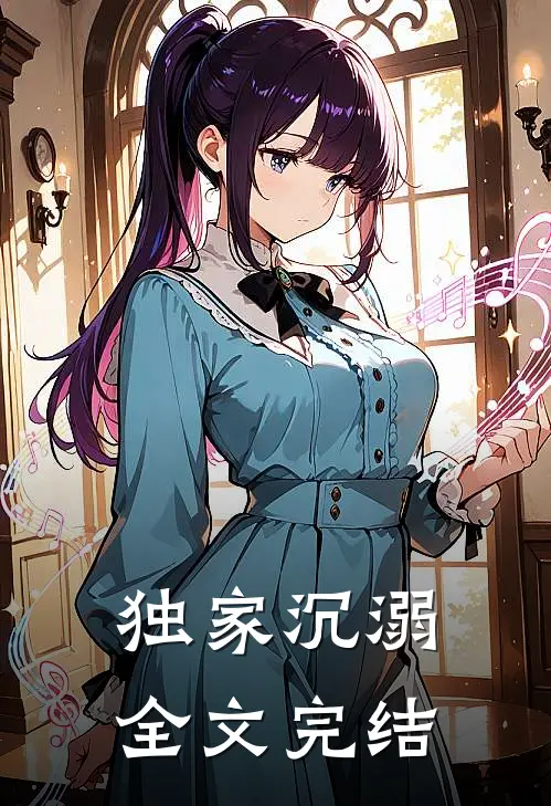 独家沉溺全文完结