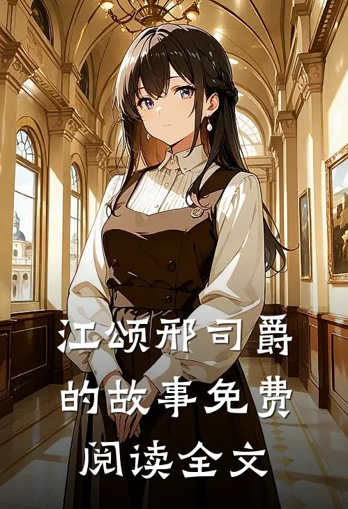 江颂邢司爵的故事免费阅读全文