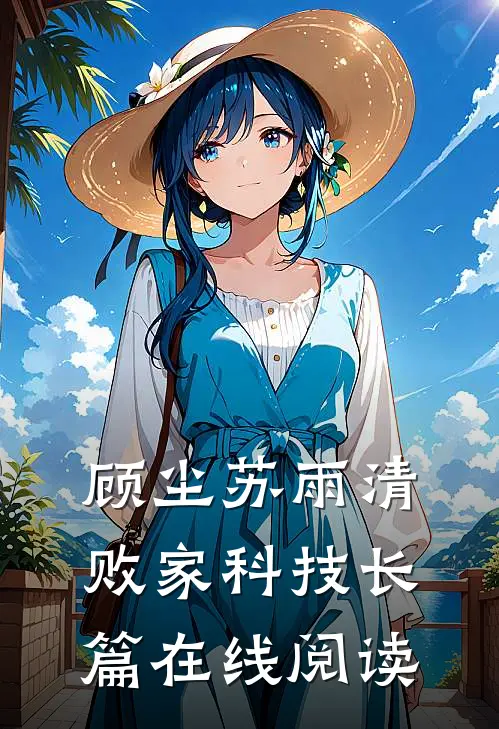 顾尘苏雨清败家科技长篇在线阅读