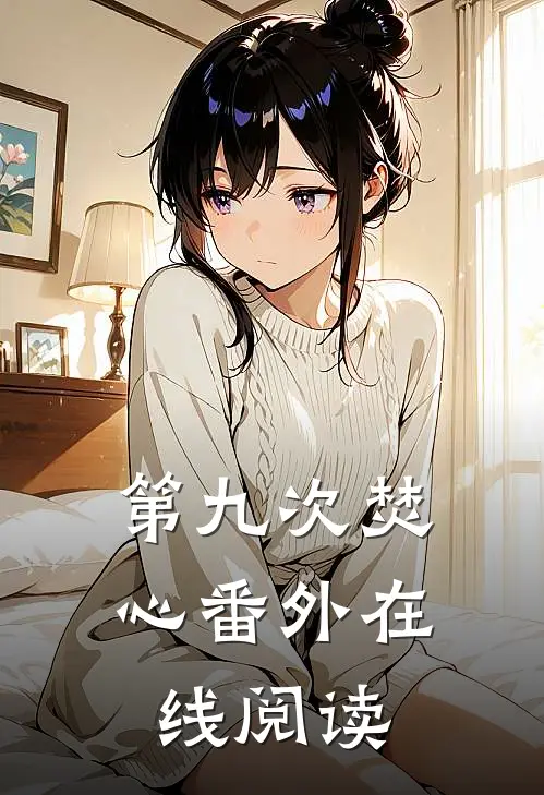 第九次焚心 番外在线阅读
