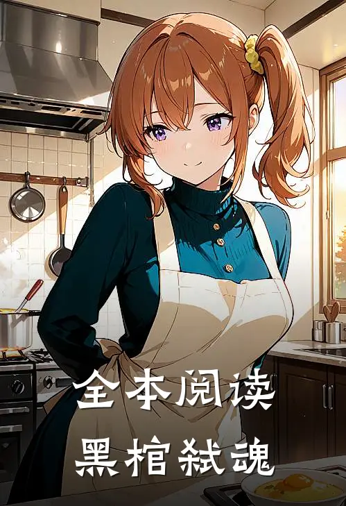 全本阅读黑棺弑魂