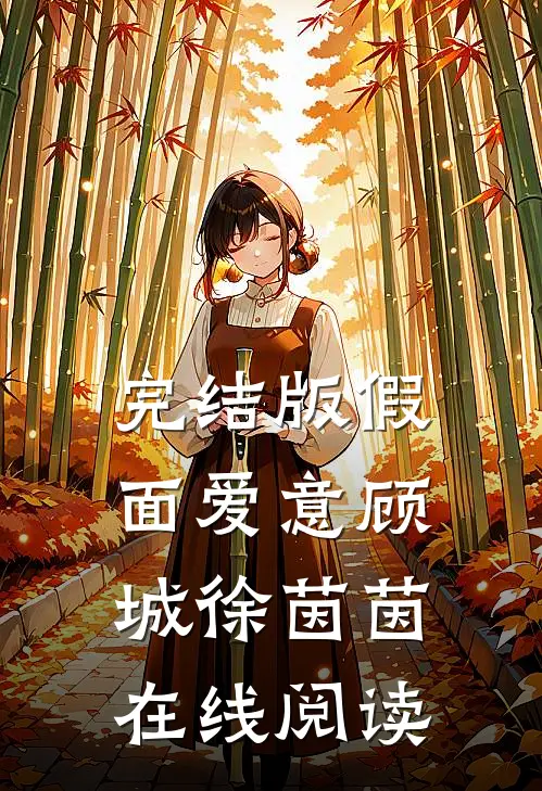 完结版假面爱意顾城徐茵茵在线阅读