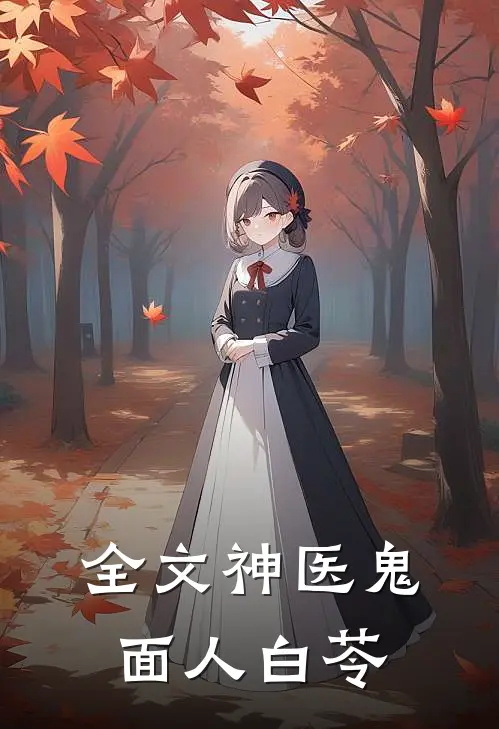 全文神医鬼面人白苓