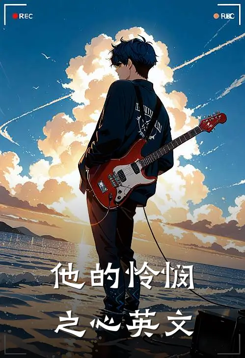 他的怜悯之心英文