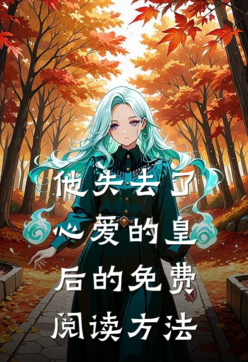他失去了心爱的皇后的免费阅读方法